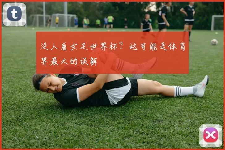 没人看女足世界杯？这可能是体育界最大的误解
