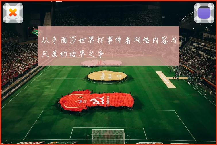 从李丽莎世界杯事件看网络内容与尺度的边界之争