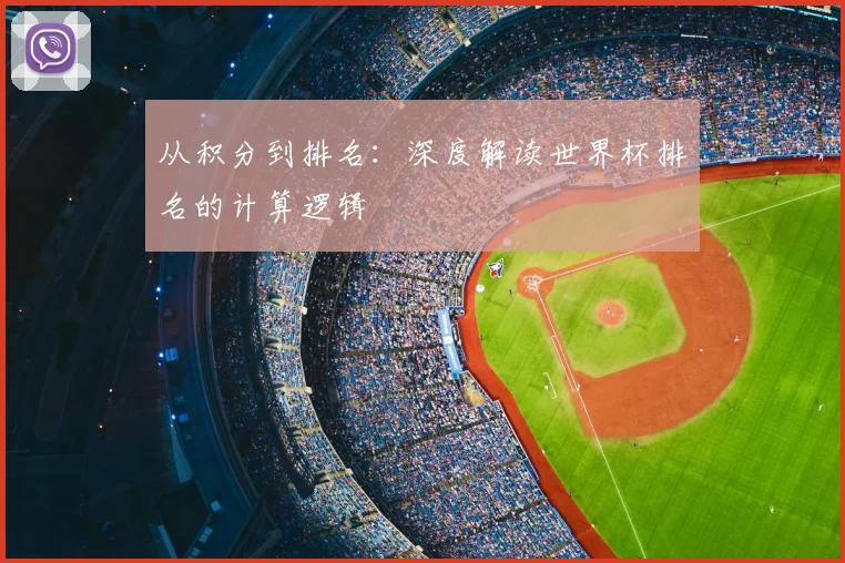 从积分到排名:深度解读世界杯排名的计算逻辑