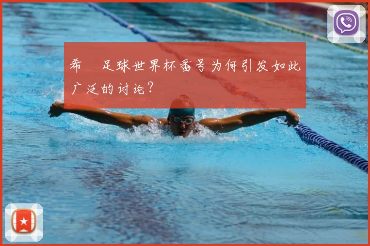 希咲足球世界杯番号为何引发如此广泛的讨论?