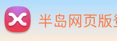 半岛网页版登录入口 logo